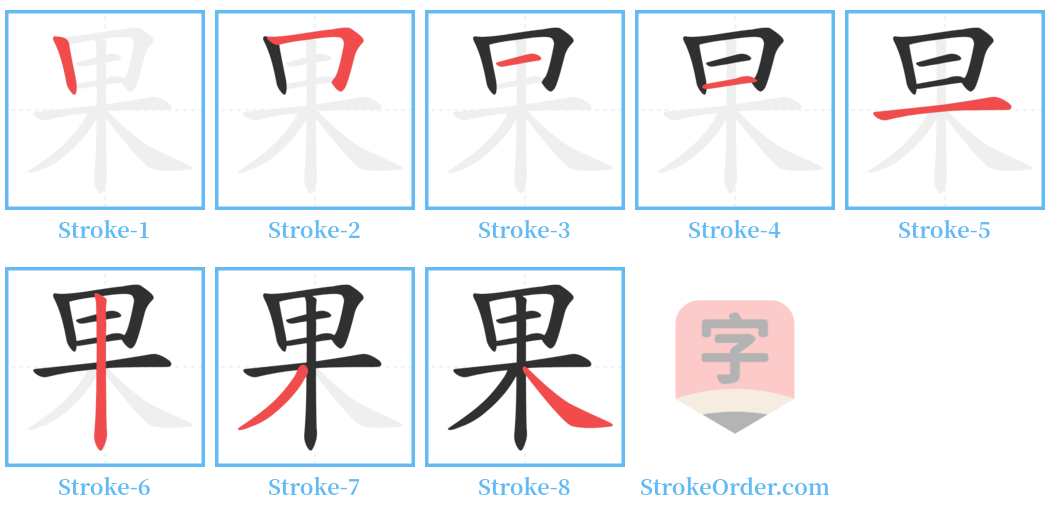 果 Stroke Order Diagrams