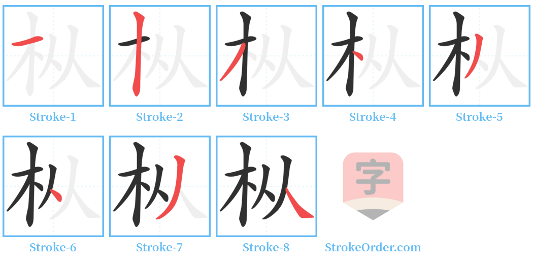 枞 Stroke Order Diagrams