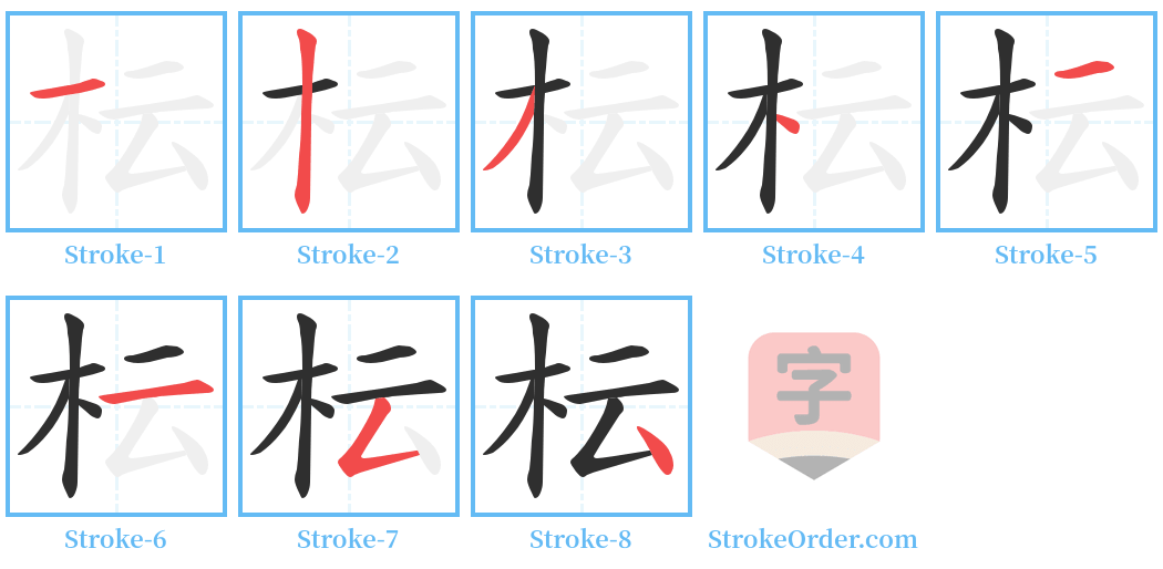 枟 Stroke Order Diagrams