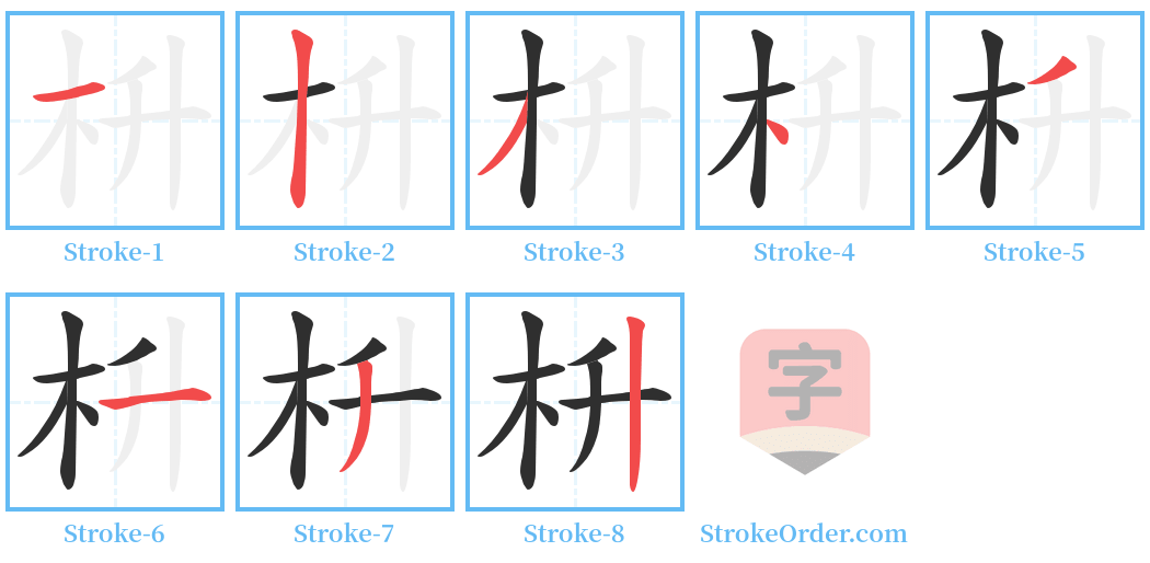 枡 Stroke Order Diagrams