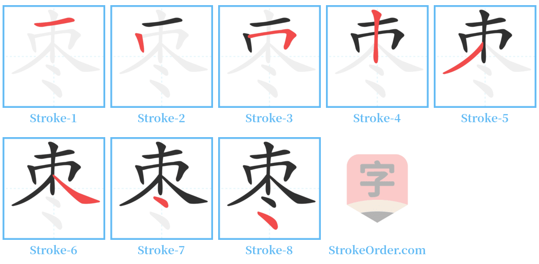 枣 Stroke Order Diagrams