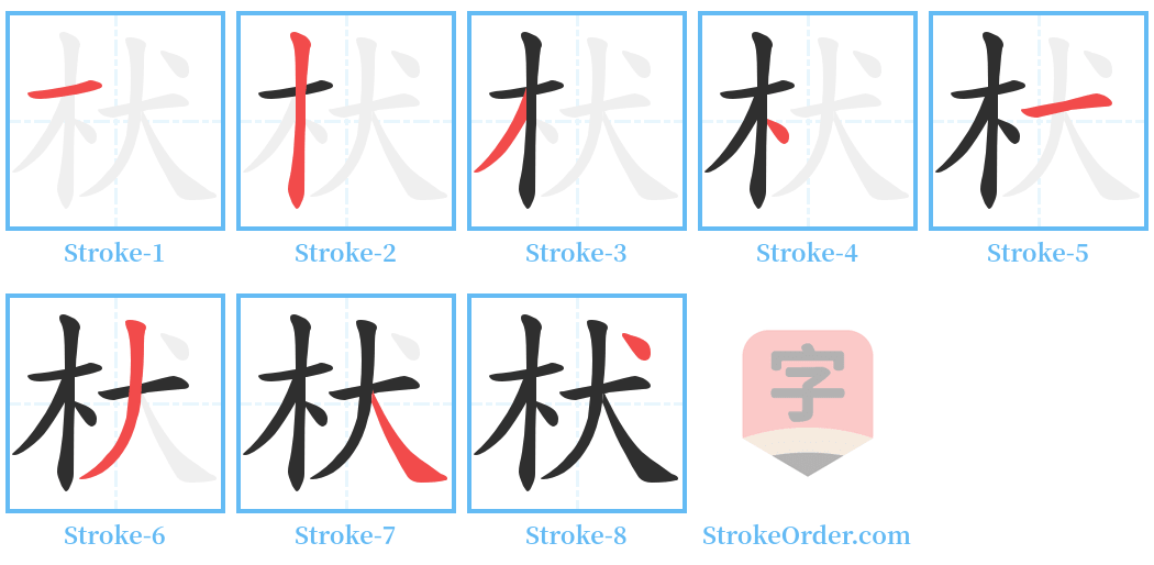 枤 Stroke Order Diagrams
