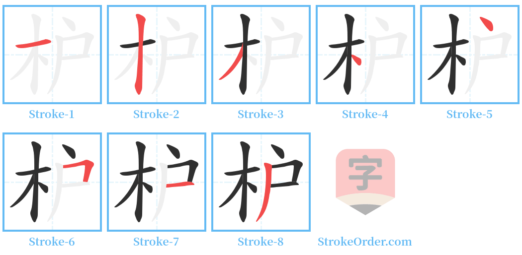 枦 Stroke Order Diagrams