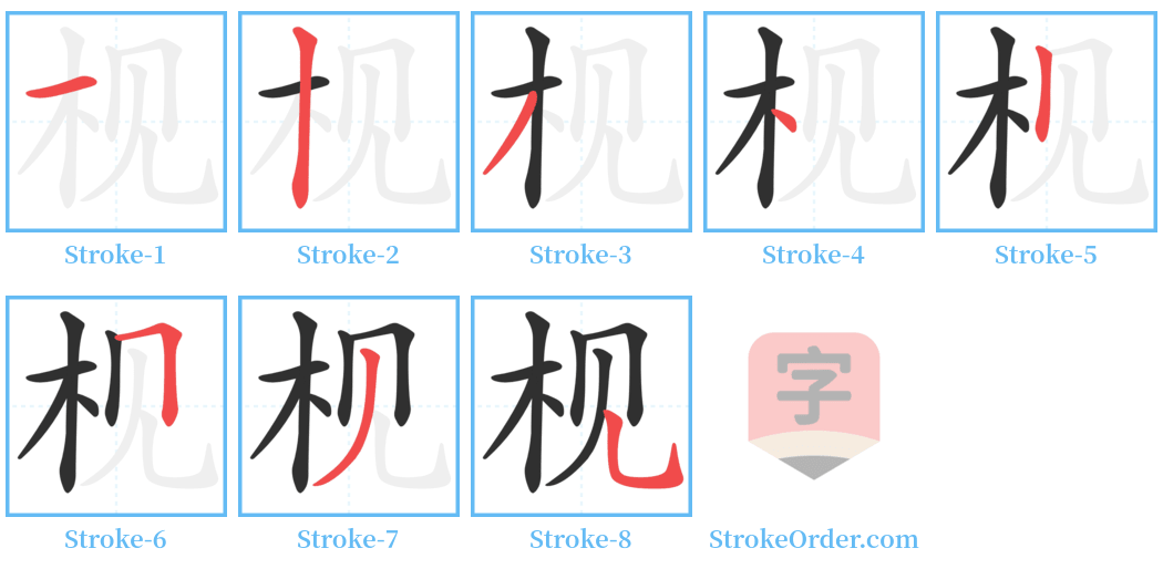 枧 Stroke Order Diagrams