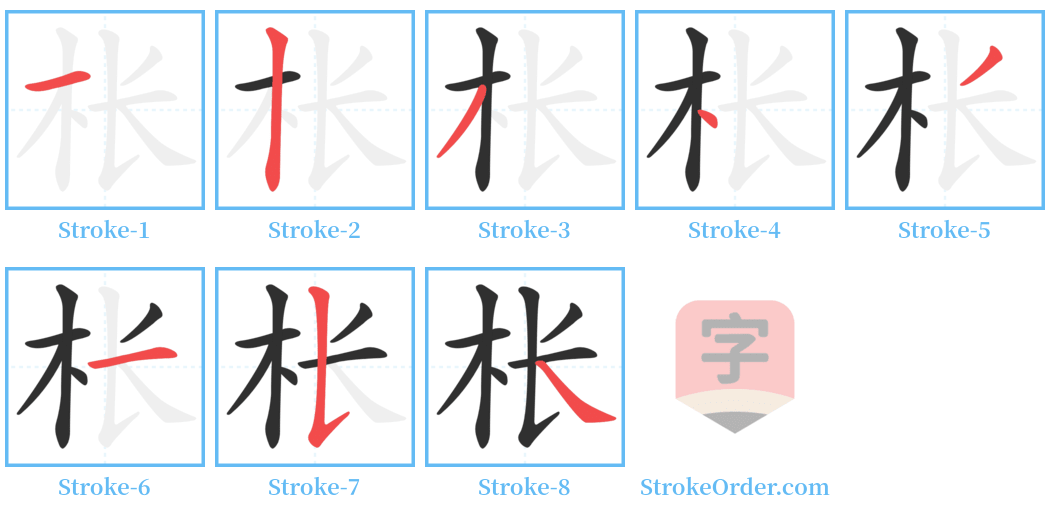 枨 Stroke Order Diagrams