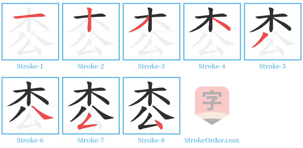 枩 Stroke Order Diagrams