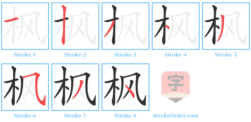 枫 Stroke Order Diagrams