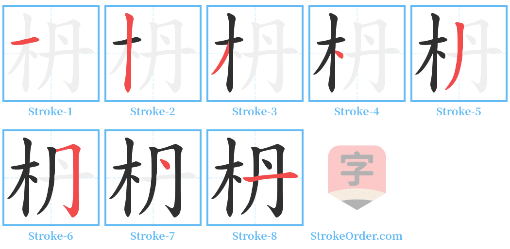 枬 Stroke Order Diagrams