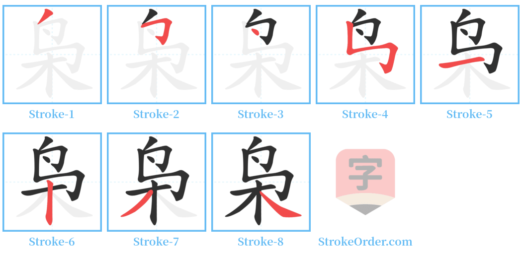 枭 Stroke Order Diagrams