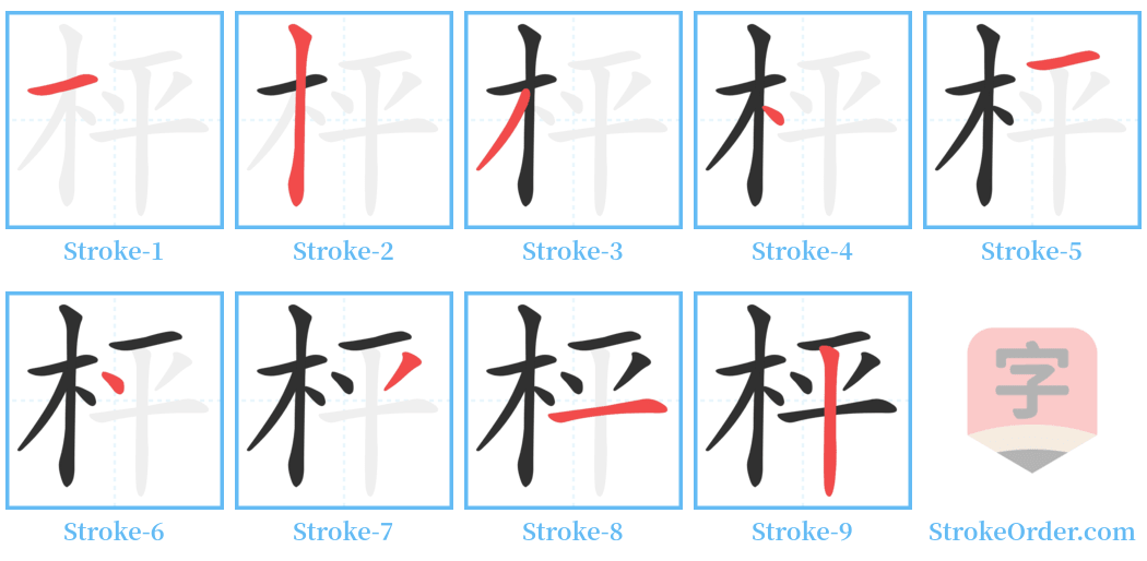 枰 Stroke Order Diagrams