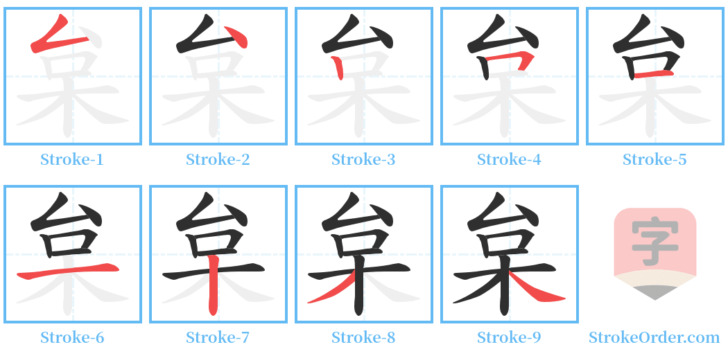 枲 Stroke Order Diagrams