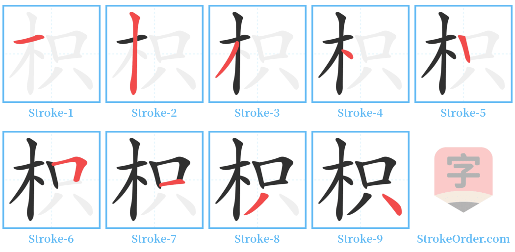 枳 Stroke Order Diagrams