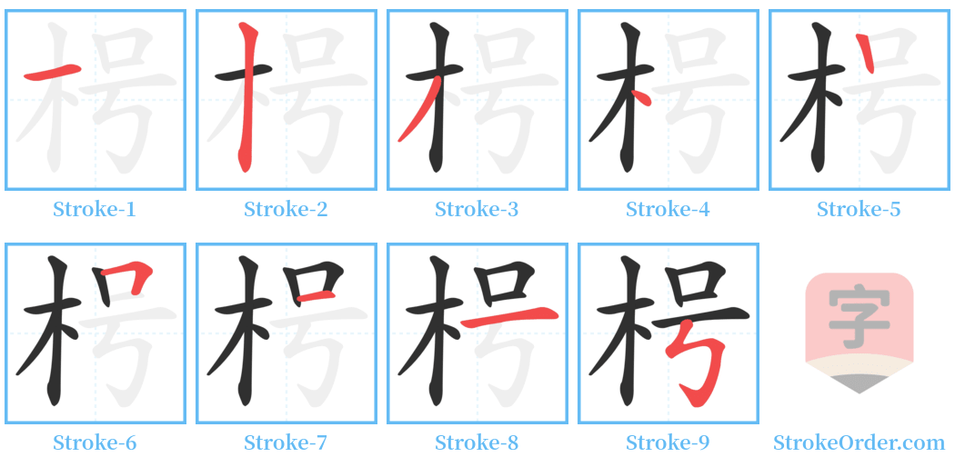 枵 Stroke Order Diagrams
