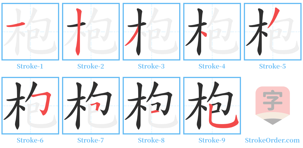 枹 Stroke Order Diagrams