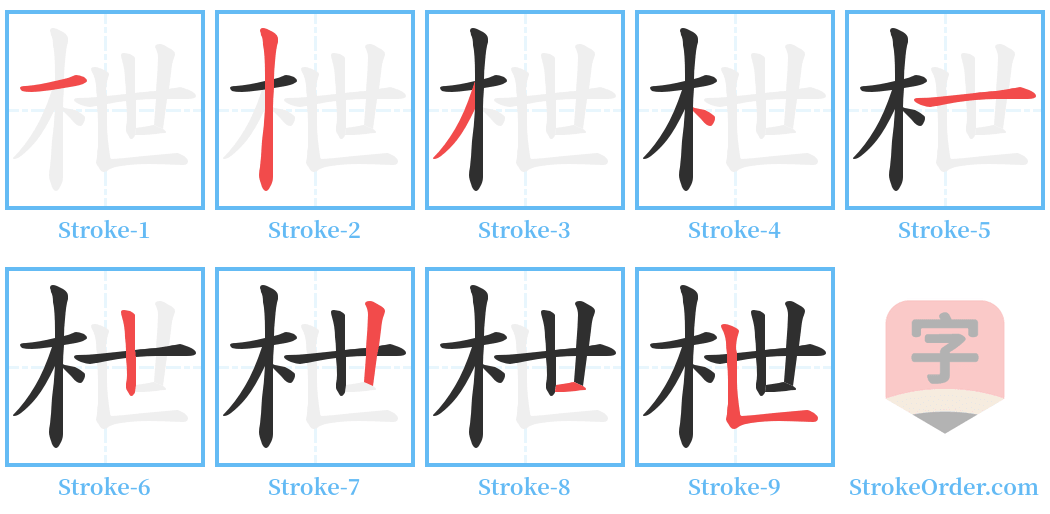 枻 Stroke Order Diagrams