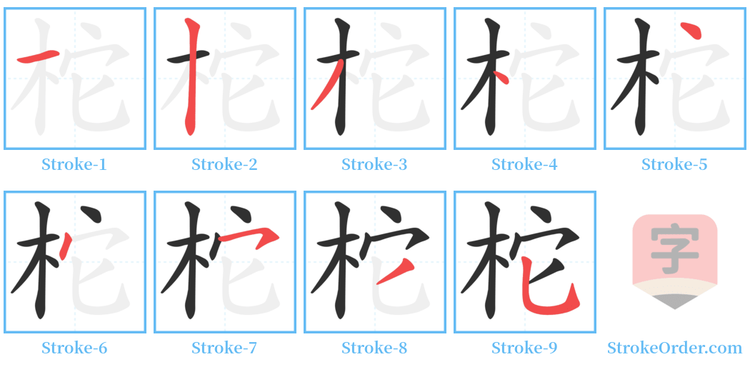 柁 Stroke Order Diagrams