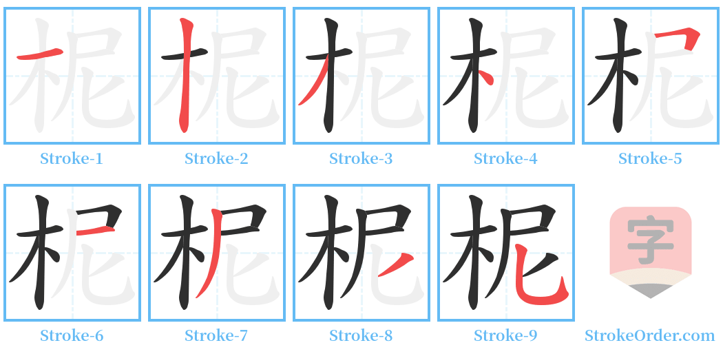 柅 Stroke Order Diagrams