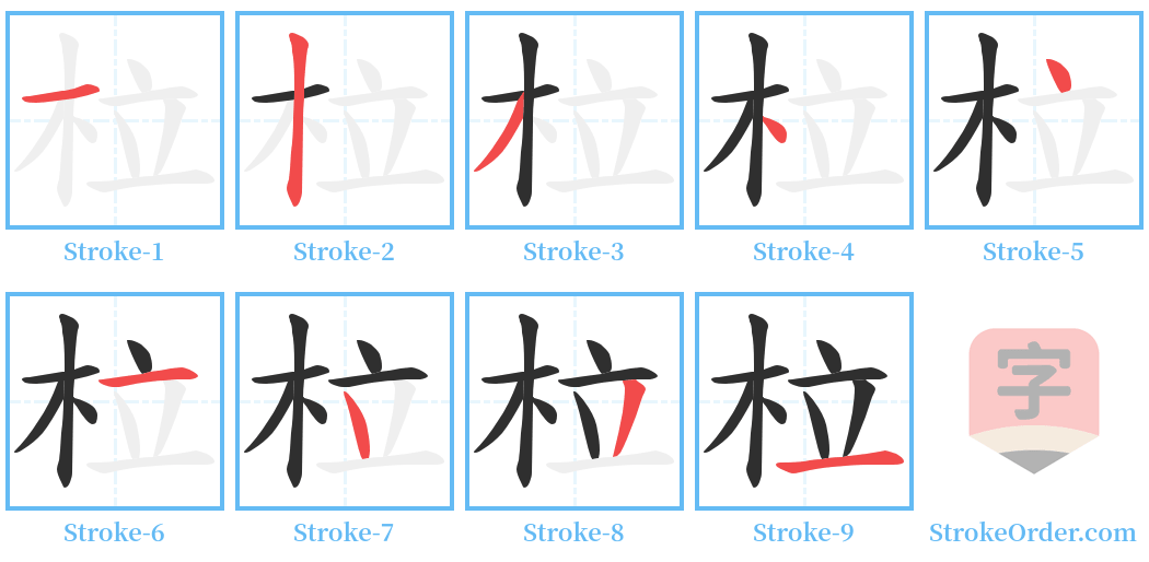 柆 Stroke Order Diagrams