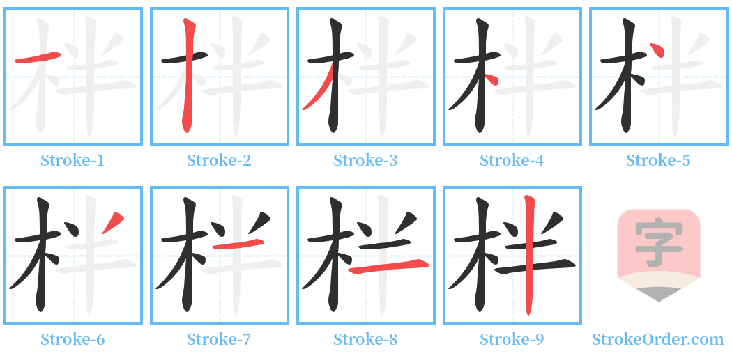 柈 Stroke Order Diagrams