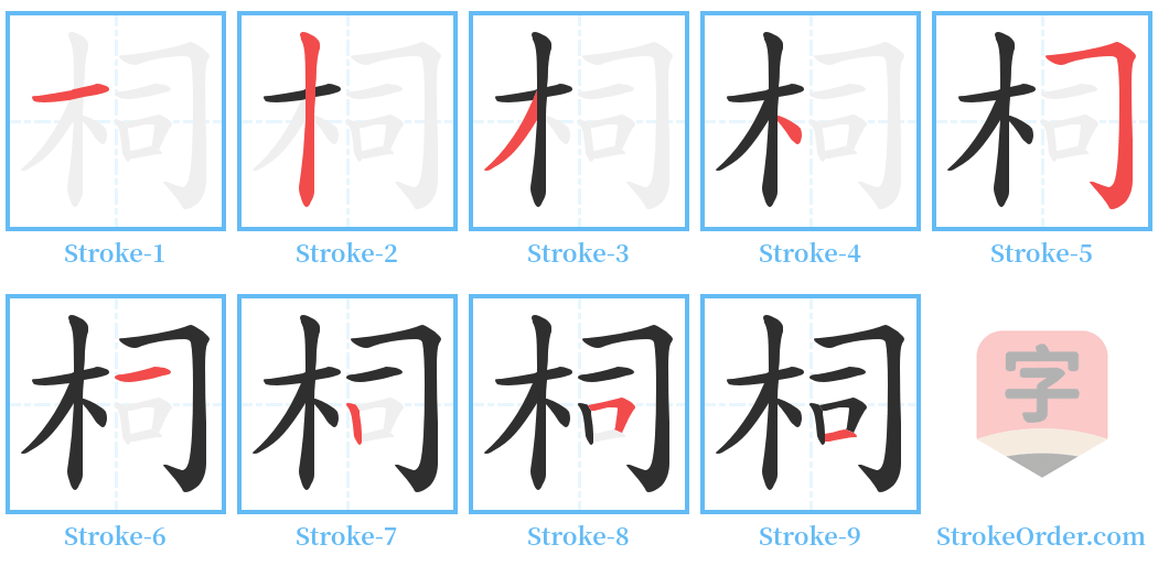 柌 Stroke Order Diagrams