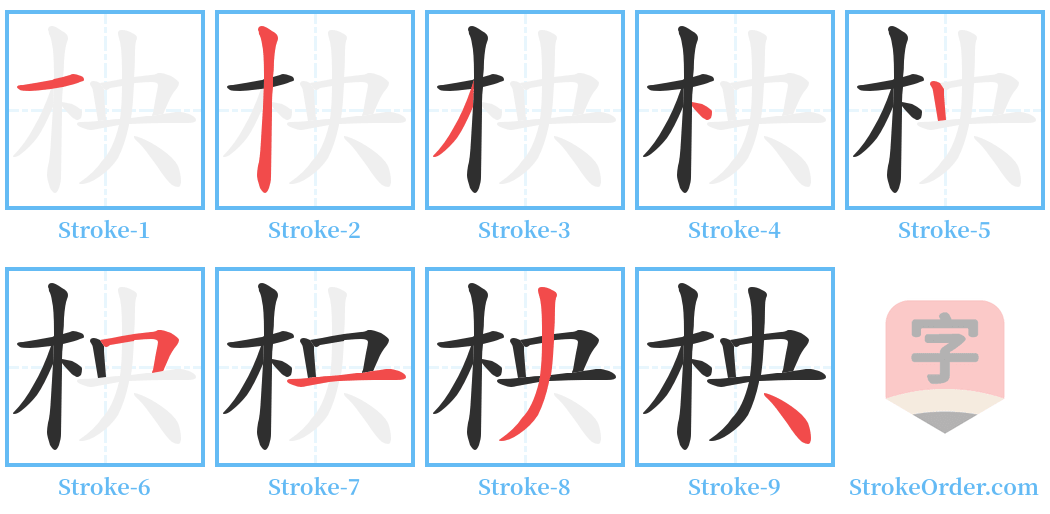 柍 Stroke Order Diagrams
