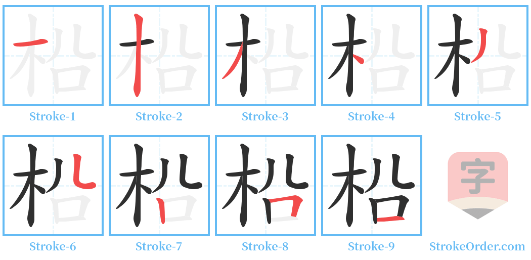柗 Stroke Order Diagrams