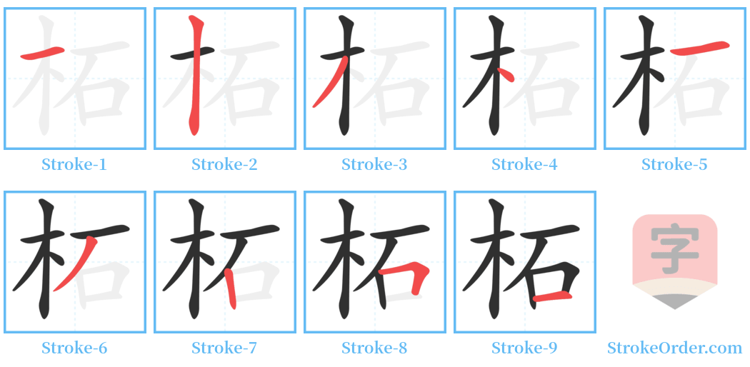 柘 Stroke Order Diagrams