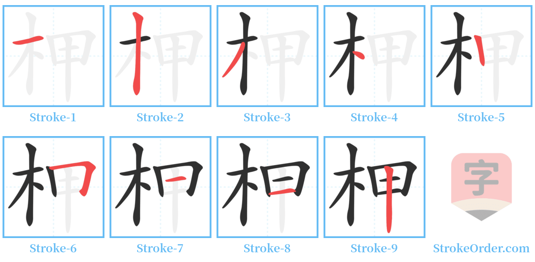 柙 Stroke Order Diagrams