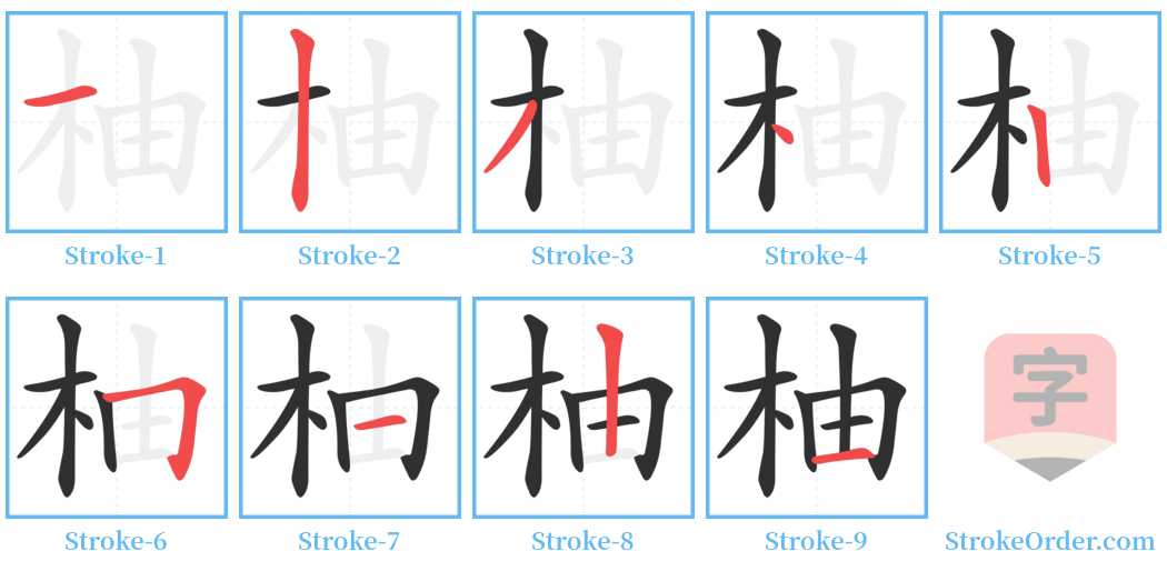 柚 Stroke Order Diagrams