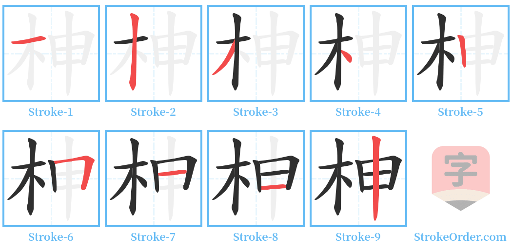 柛 Stroke Order Diagrams