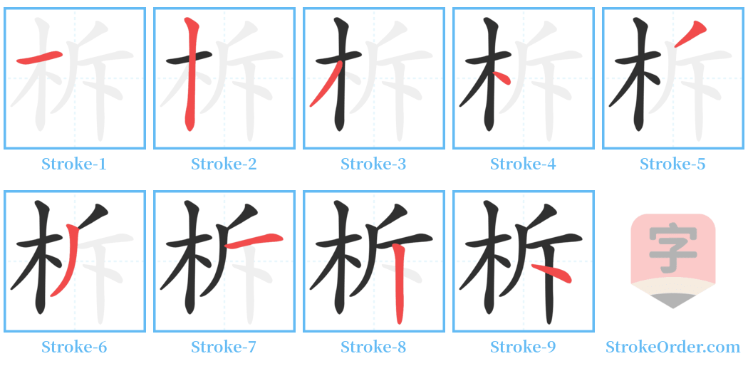 柝 Stroke Order Diagrams
