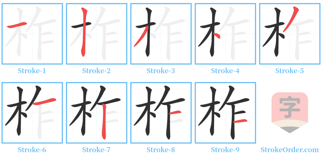 柞 Stroke Order Diagrams