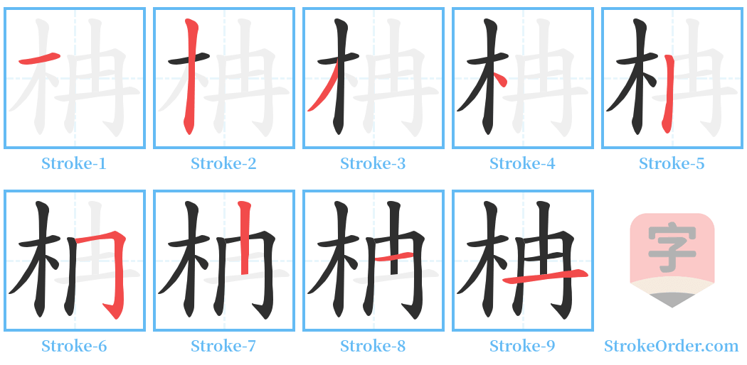 柟 Stroke Order Diagrams
