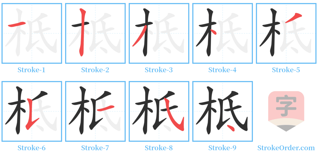 柢 Stroke Order Diagrams