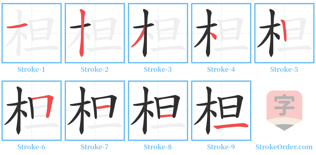 柦 Stroke Order Diagrams