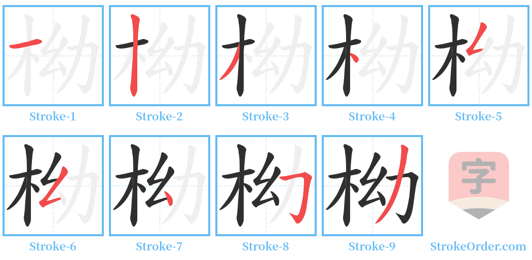 柪 Stroke Order Diagrams