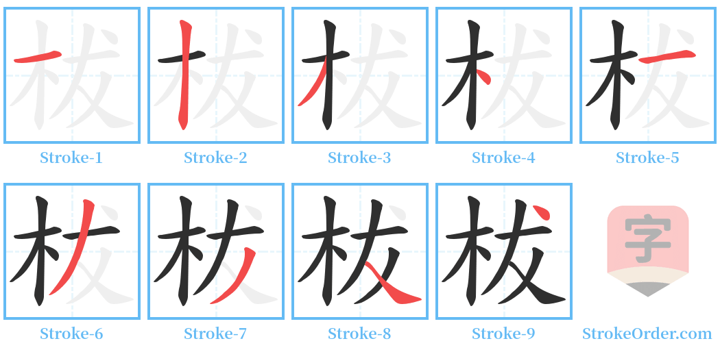 柭 Stroke Order Diagrams