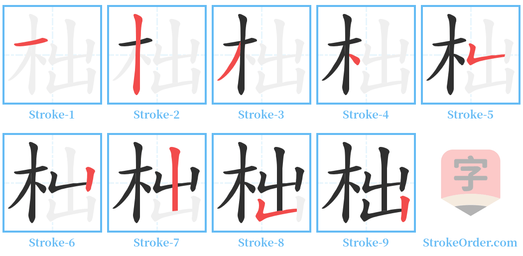 柮 Stroke Order Diagrams