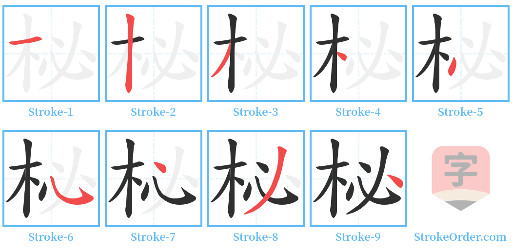 柲 Stroke Order Diagrams