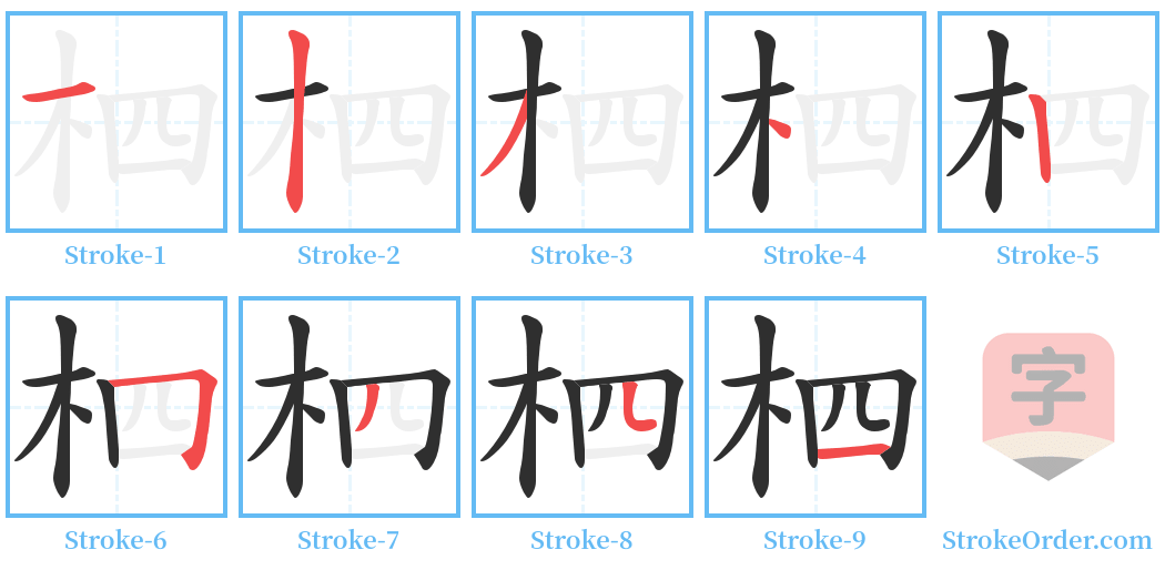 柶 Stroke Order Diagrams
