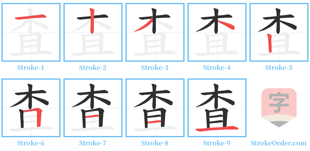 査 Stroke Order Diagrams