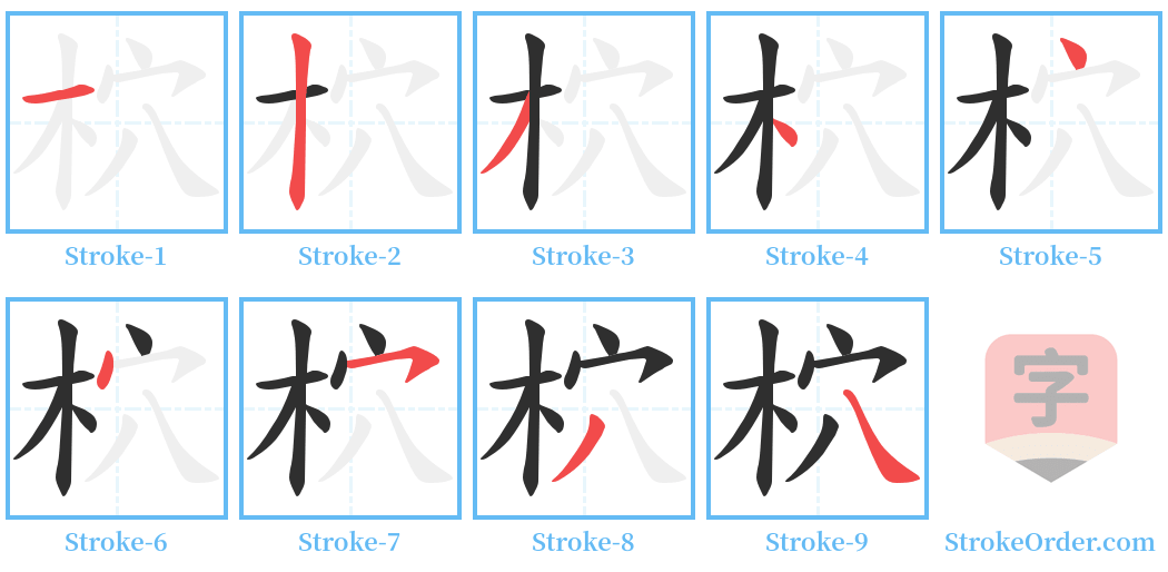 柼 Stroke Order Diagrams