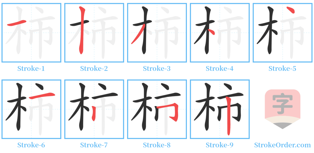 柿 Stroke Order Diagrams