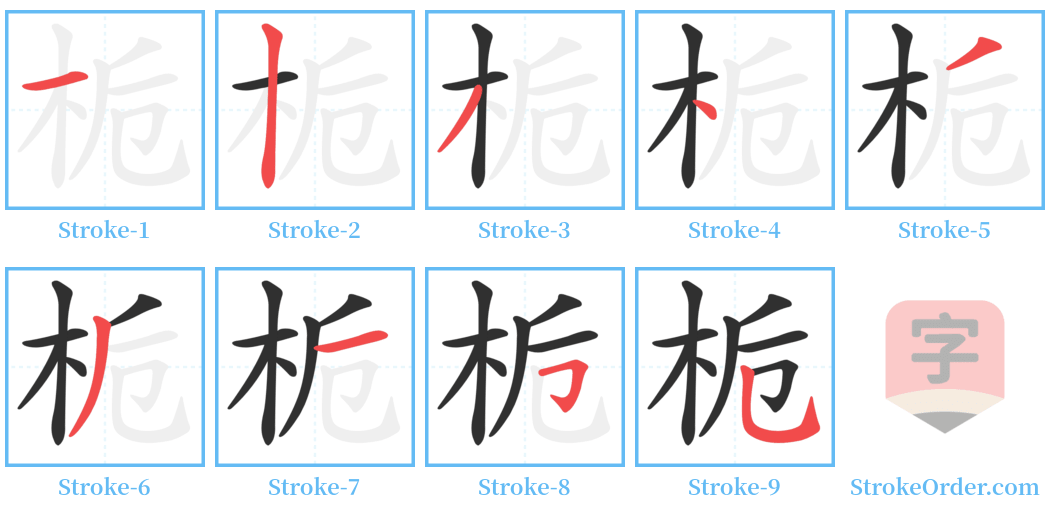 栀 Stroke Order Diagrams