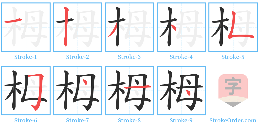 栂 Stroke Order Diagrams