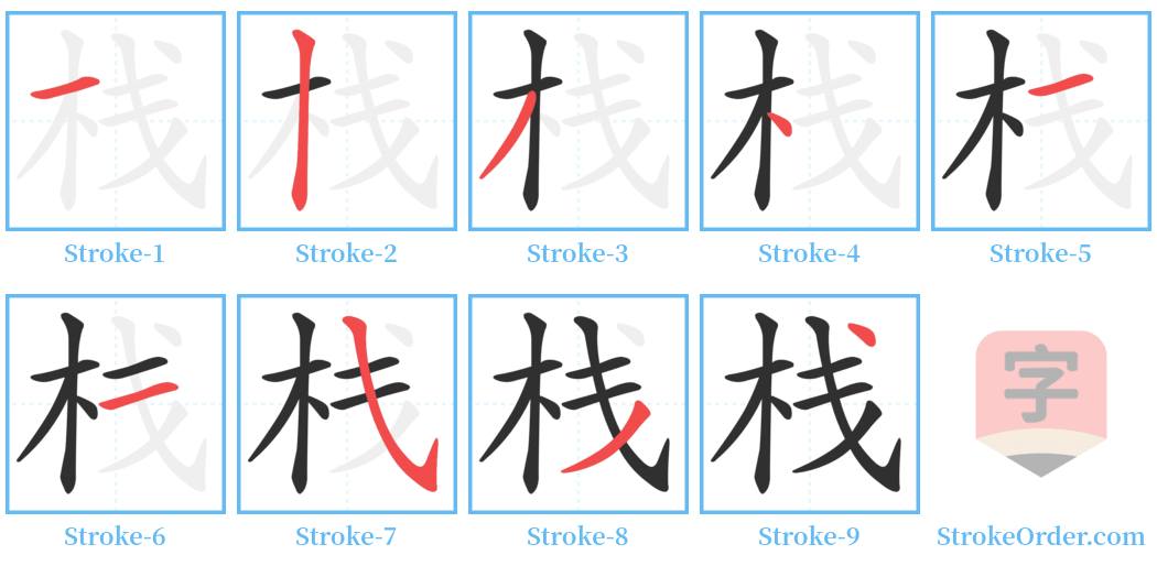 栈 Stroke Order Diagrams