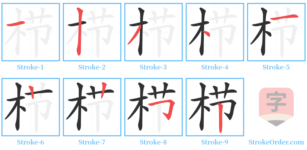 栉 Stroke Order Diagrams
