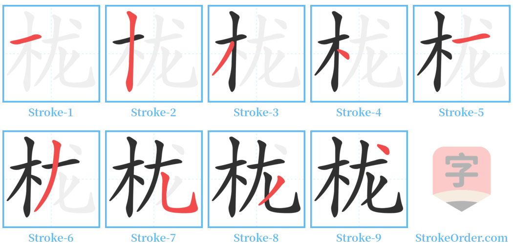 栊 Stroke Order Diagrams