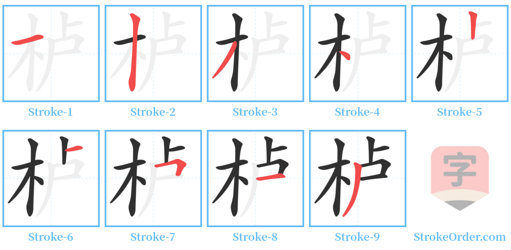 栌 Stroke Order Diagrams