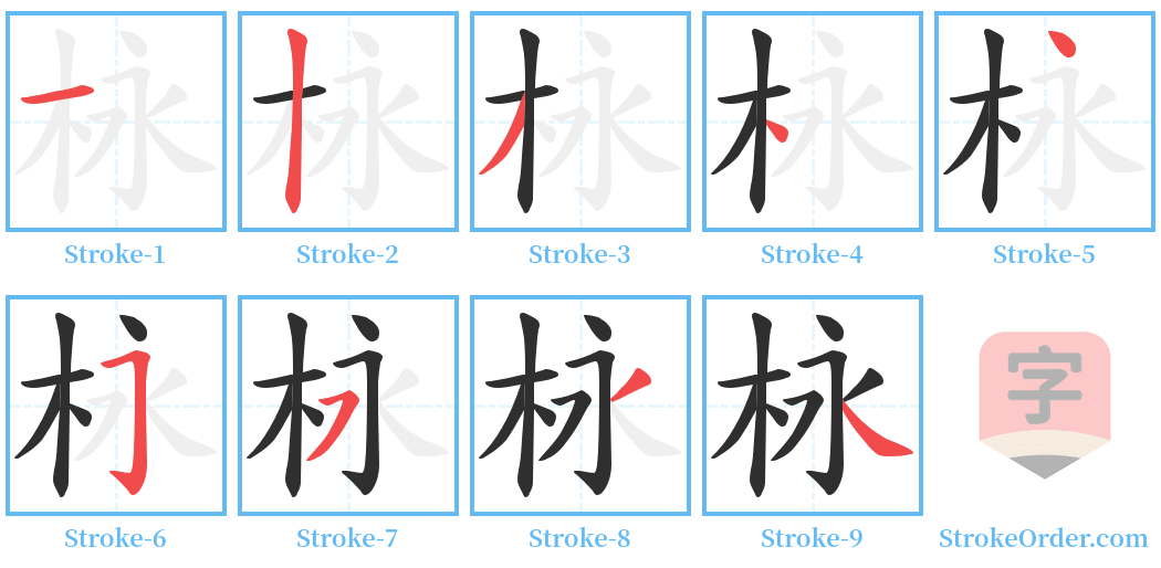 栐 Stroke Order Diagrams